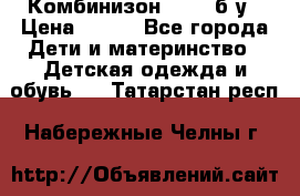 Комбинизон Next  б/у › Цена ­ 400 - Все города Дети и материнство » Детская одежда и обувь   . Татарстан респ.,Набережные Челны г.